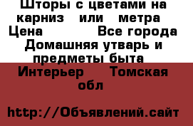 Шторы с цветами на карниз 4 или 3 метра › Цена ­ 1 000 - Все города Домашняя утварь и предметы быта » Интерьер   . Томская обл.